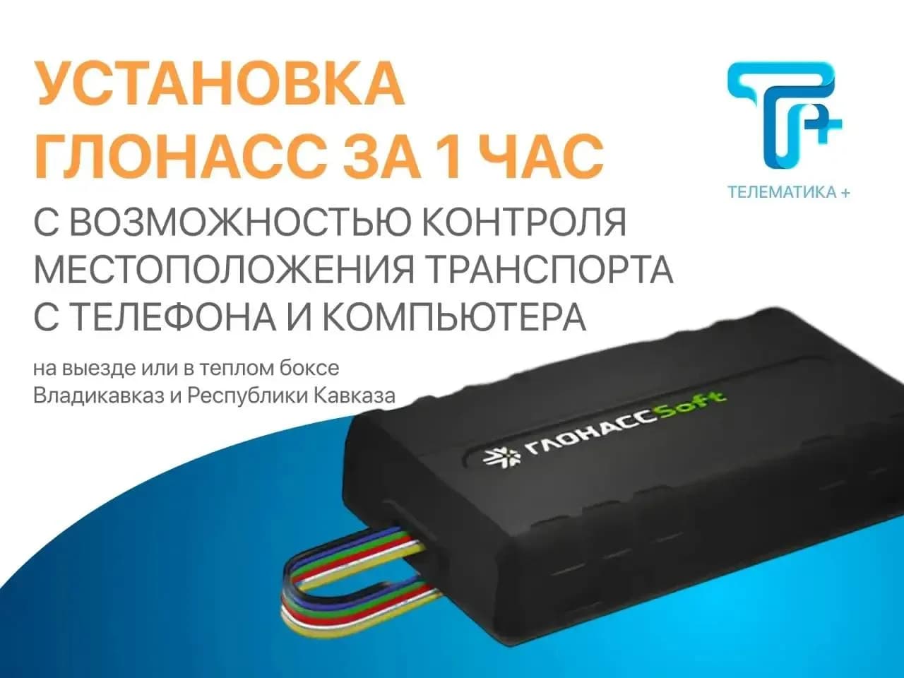 Установка ГЛОНАСС за 1 час с контролем местоположения транспорта