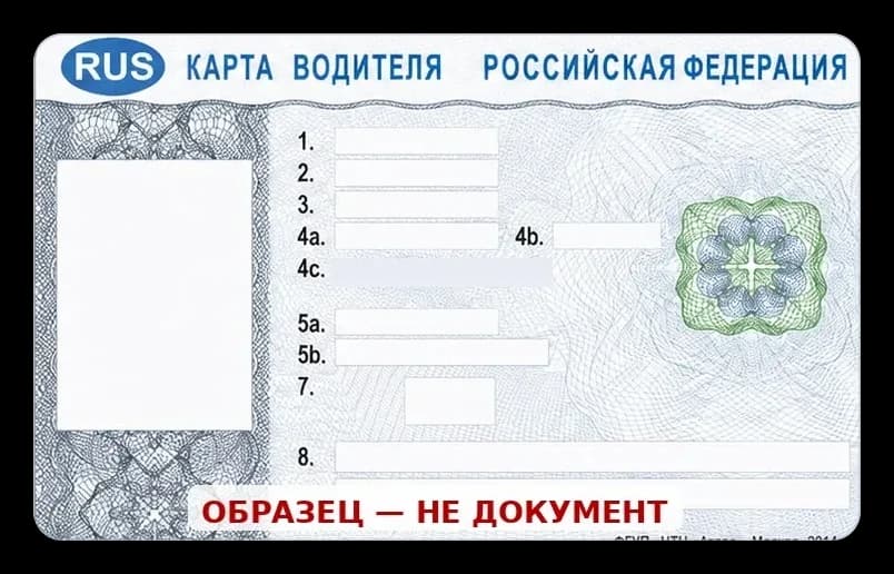 Оформление карт для тахографа