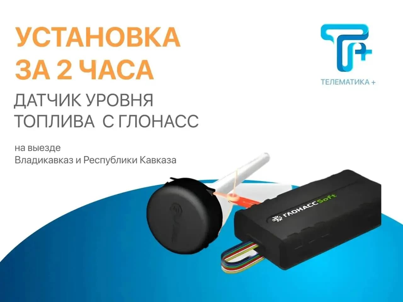 Установка датчика уровня топлива с ГЛОНАСС за 2 часа